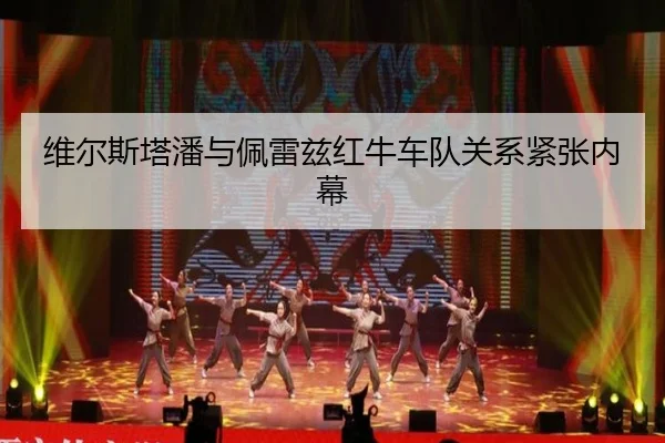 wei-er-si-ta-pan-yu-pei-lei-zi-hong-niu-che-dui-guan-xi-jin-zhang-nei-mu-2-913.jpg